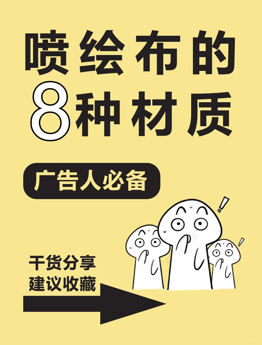 噴繪布的這8種材質你必須知道！